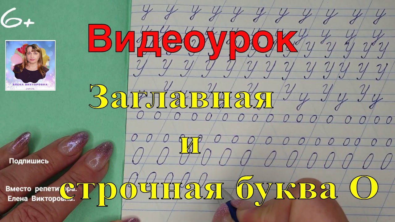 Видеоурок Учимся писать строчную и заглавную букву О. Оставайтесь дома и  учитесь вместе со мной.