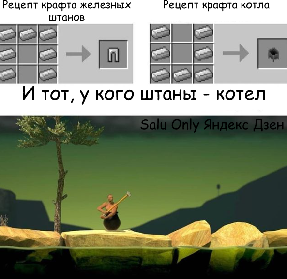 Мем Майнкрафт железные штаны; котел и парень в котле
