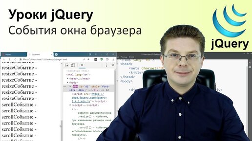 Уроки jQuery / События окна браузера