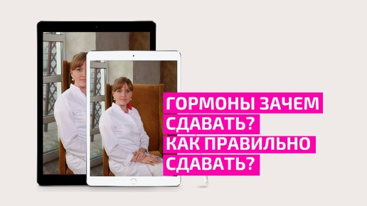 Гормоны. Какие гормоны сдавать и зачем? Как правильно сдавать гормоны. Акушер-гинеколог Ольга Прядухина.