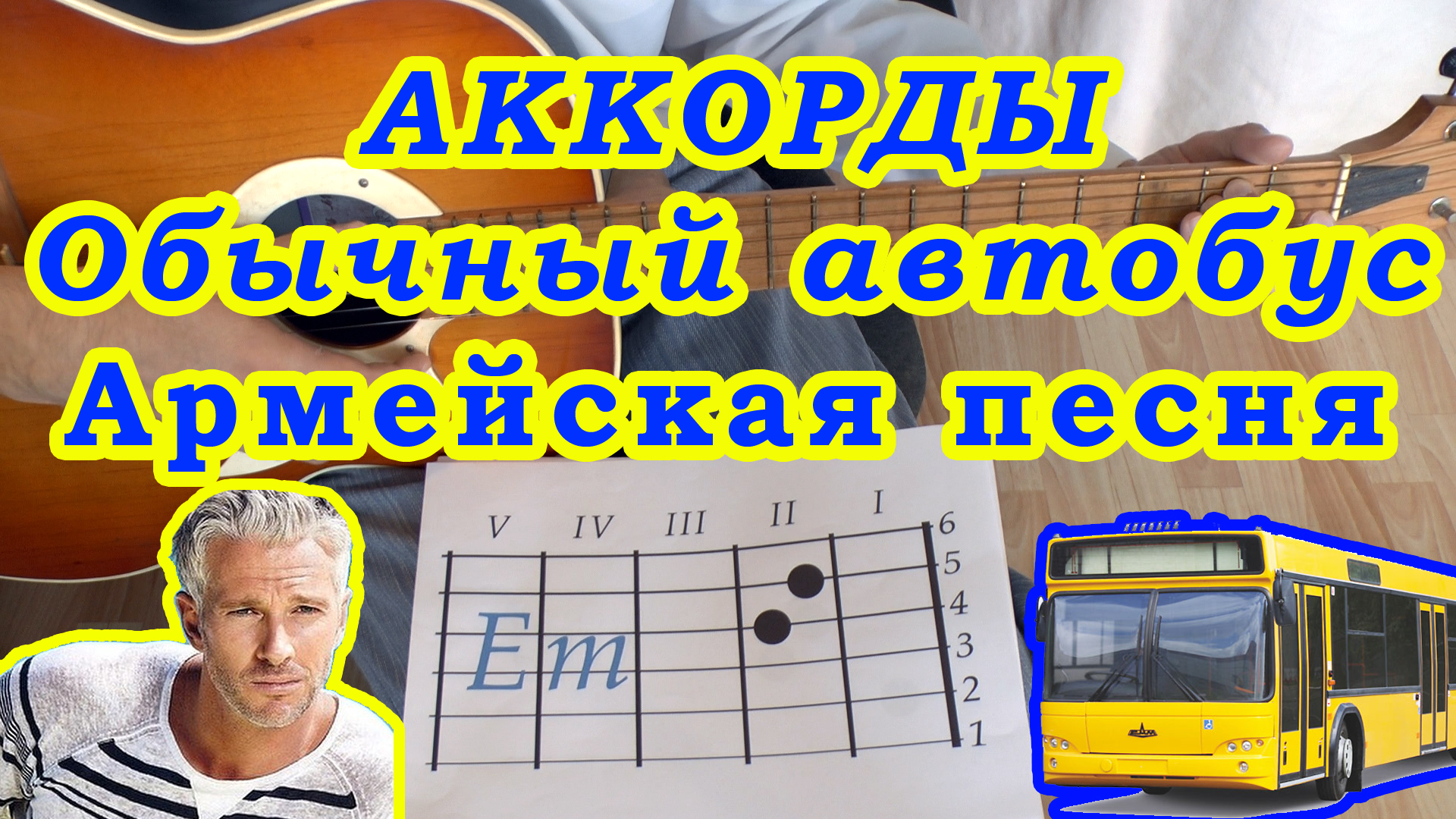 ОБЫЧНЫЙ АВТОБУС Аккорды 🎸 АРМЕЙСКАЯ ПЕСНЯ ♪ Разбор песни на гитаре ♫  Гитарный Бой ДЛЯ НАЧИНАЮЩИХ