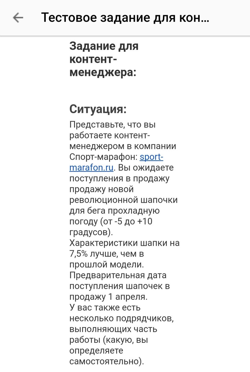 А это московская компания и ее ТЗ. Заметьте, никаких реальных продуктов компании и ссылок на компанию и ее продукты. Выдуманная шапочка с выдуманными характеристиками. Такое ТЗ работодатель точно никогда не использует в своих целях. Молодцы!
