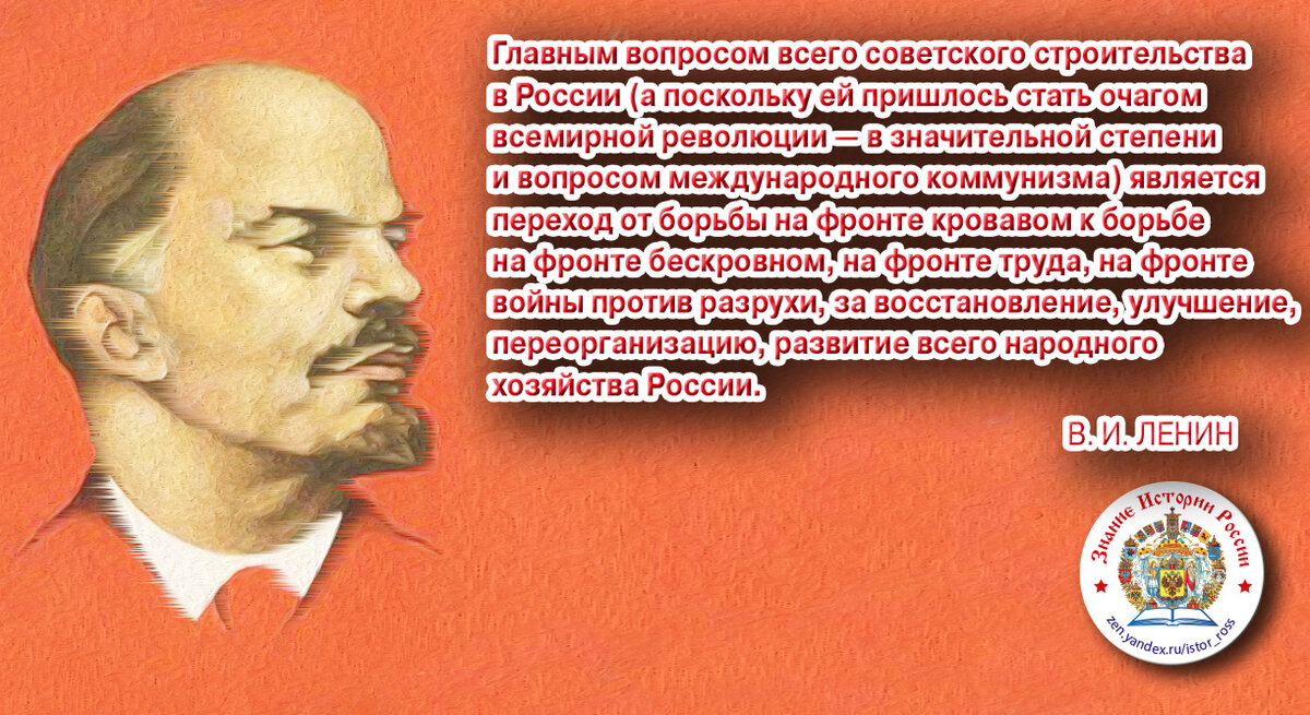 Коллаж "В.И. Ленин о необходимости восстановления народного хозяйства". Канал "Знание истории России". https://zen.yandex.ru/istor_ross