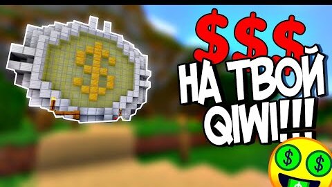 ОГРАБЬ БАНК в Майнкрафт 1.17 и ПОЛУЧИ РЕАЛЬНЫЕ $$$ На QIWI! | Minecraft Bedrock | Майнкрафт Пе |