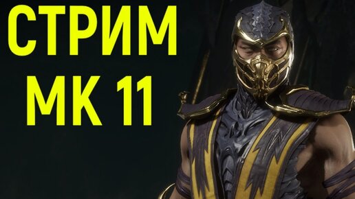 Стрим Mortal Kombat 11 Боевая Лига