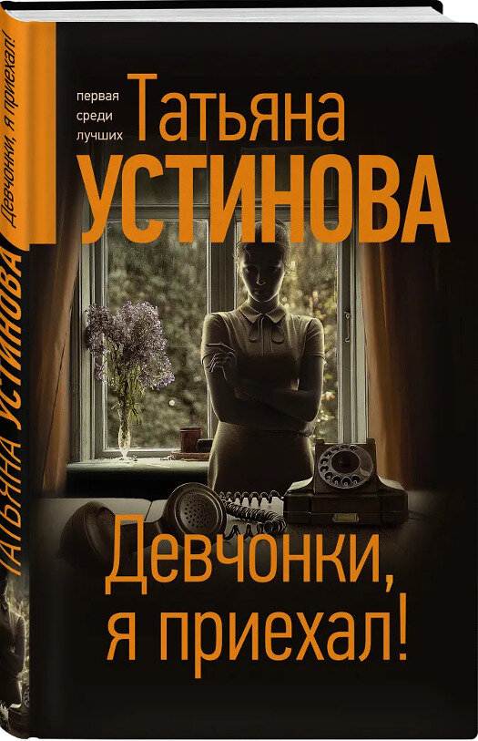 Книга "Девчонки, я приехал!". Фото: book24.ru