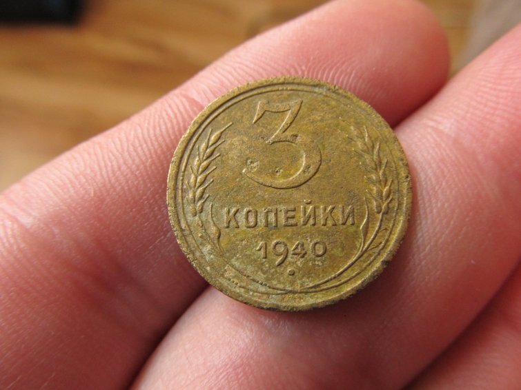 3 копейки 1940 года. Монета 3 коп 1940г. 3 Копейки 1940. Монеты 1940 года. Монета 15 копеек 1940.