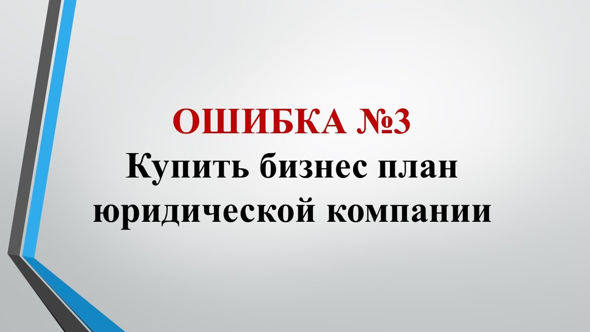 10 ошибок юридического бизнеса. Как правильно открыть юридическую фирму,  консультацию или компанию по продаже юридических услуг? | Владимир Попов.  Юридический бизнес на 1 000 000 | Дзен