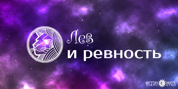 Лев и ревность