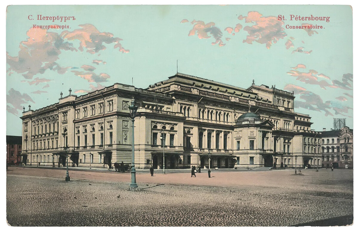 Санкт-Петербургская консерватория имени Н. А. Римского-Корсакова