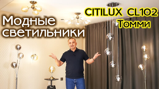 Светильники Citilux CL102 Томми с плафонами в виде шара