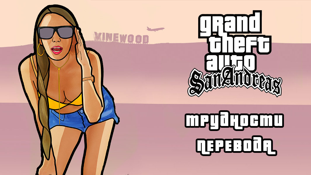 Я в GTA