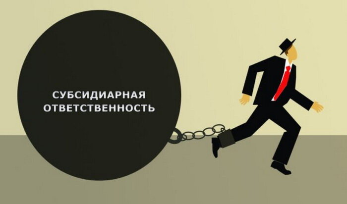 Субсидиарная ответственность