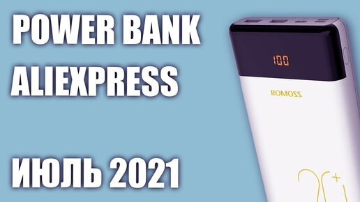 ТОП—7. Лучшие Power Bank с Aliexpress. Июль 2021 года!