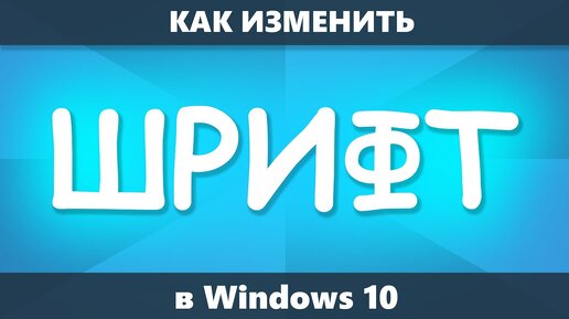 Как изменить шрифт Windows 10