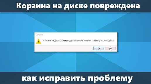 Корзина на диске c или d повреждена — как исправить в Windows 10, 8.1 или Windows 7