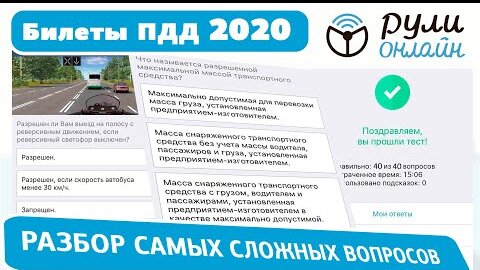 Разбор самых сложных вопросов пдд 2020