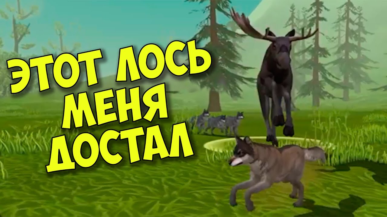 СИМУЛЯТОР жизни ЗВЕРЕЙ БОСС лось гонится за мной WildCraft ВОЛК в вайлд  крафт #7