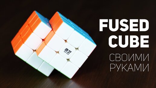 Fused Cube / Своими Руками