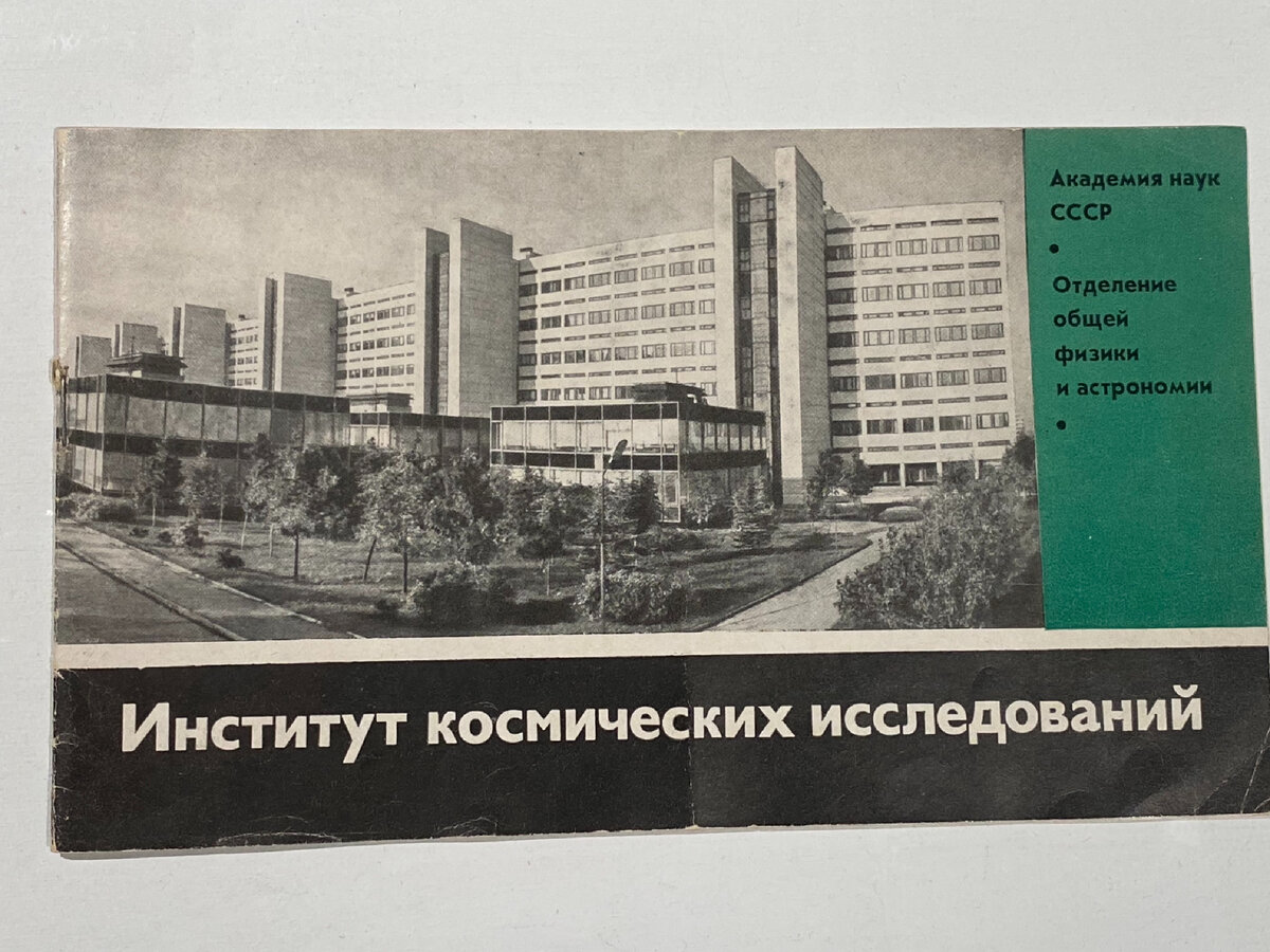 НИИ космических исследований РАН