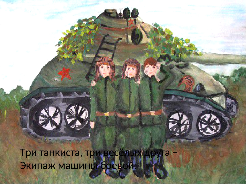 Рисунок три танкиста для детей