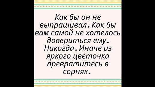 Что нельзя рассказывать мужчине, чтобы он продолжал любить и восхищаться вами