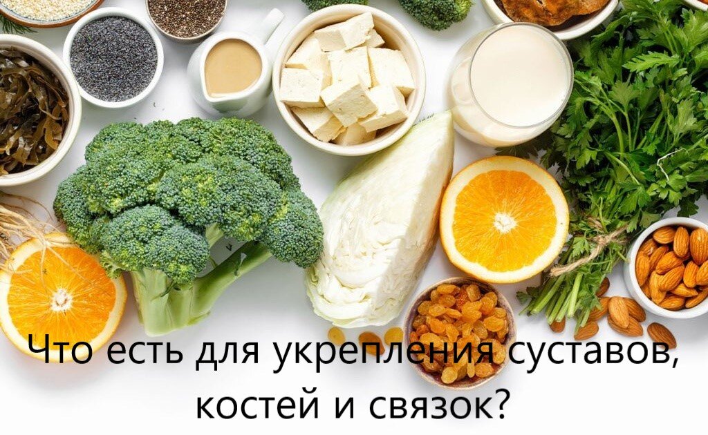 Что пить для укрепления костей. Полезные продукты. Продукты полезные для костей. Продукты для укрепления костей. Еда для здоровых костей.