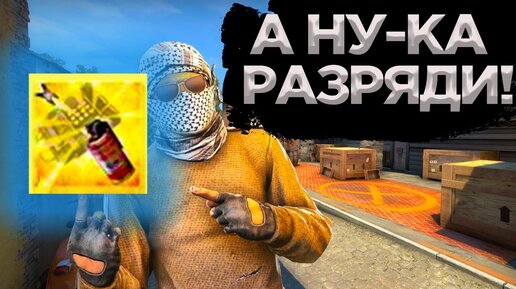 КАК ПОЛУЧИТЬ ДОСТИЖЕНИЕ А НУ-КА РАЗРЯДИ В CS:GO?