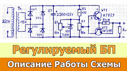 Схема и пояснение работы простого трансформаторного блока питания с регулируемым напряжением и защитой от перегрузки и КЗ