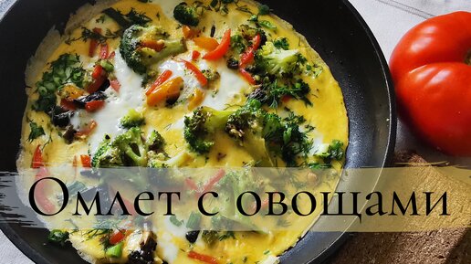 Омлет с овощами