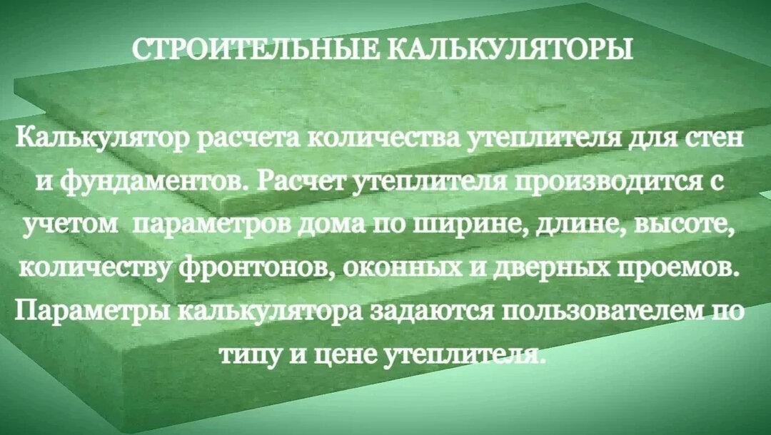 Калькулятор утеплителя для стен и фундаментов