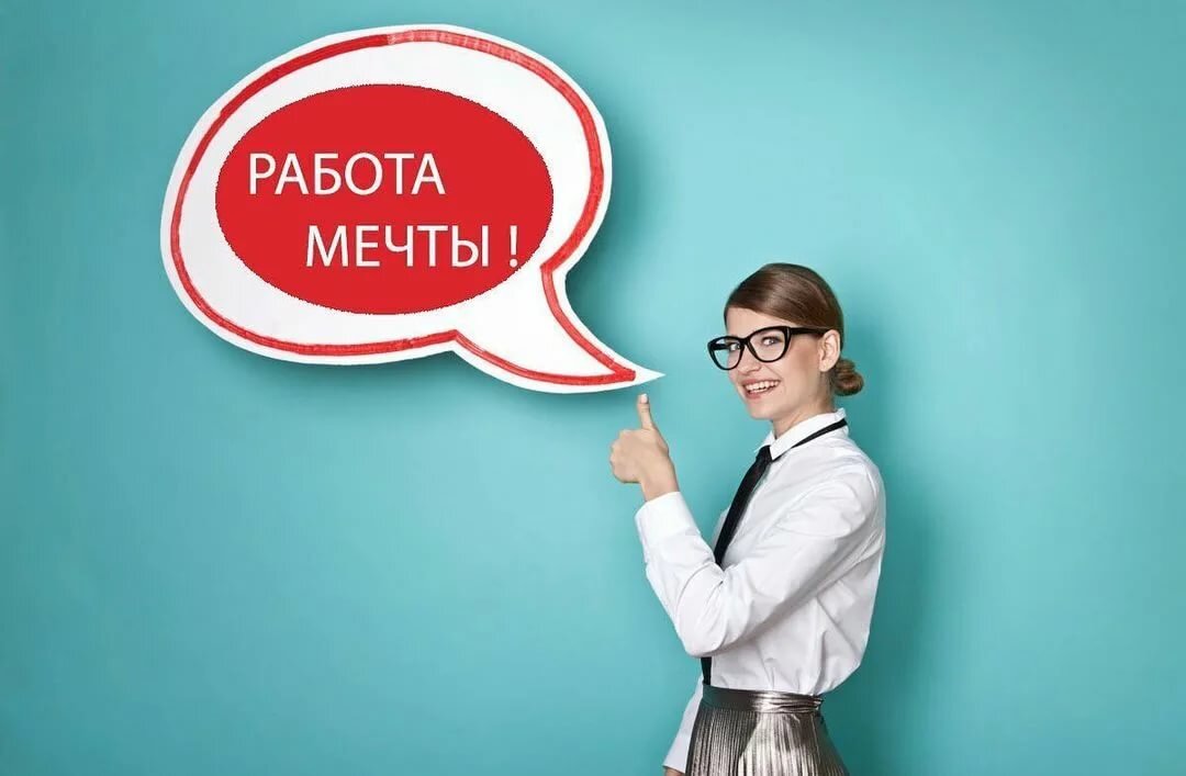 хочу такую работу)