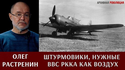 Олег Растренин о штурмовиках, необходимых ВВС РККА как воздух, как хлеб