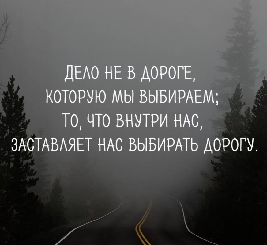 Выбирай свою судьбу сам. Выбор каждого человека цитаты. Фразы про дорогу. По дороге цитаты. Цитаты про дороги.