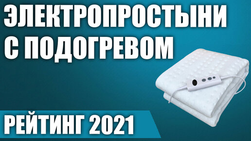 ТОП—5. Лучшие электропростыни с подогревом. Рейтинг 2021 года!