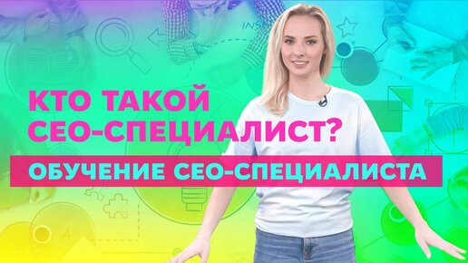 Как стать SEO‑специалистом?