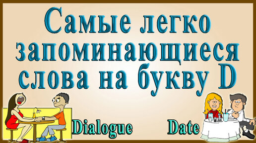 Английский видеословарь созвучных слов – 3 часть (слова на букву «D»)