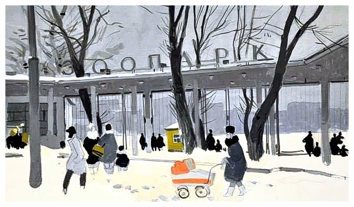 Сигорский В. Н., Зоопарк. Главный вход, 1961 г.