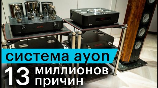 Система AYON за 13 миллионов: компромиссам здесь не место