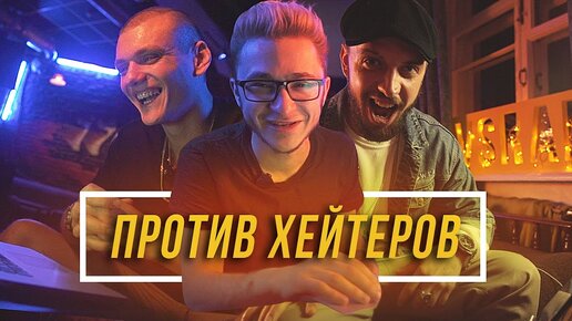 Против Хейтеров #2 - Эльдар Джарахов, Тони Раут и ST