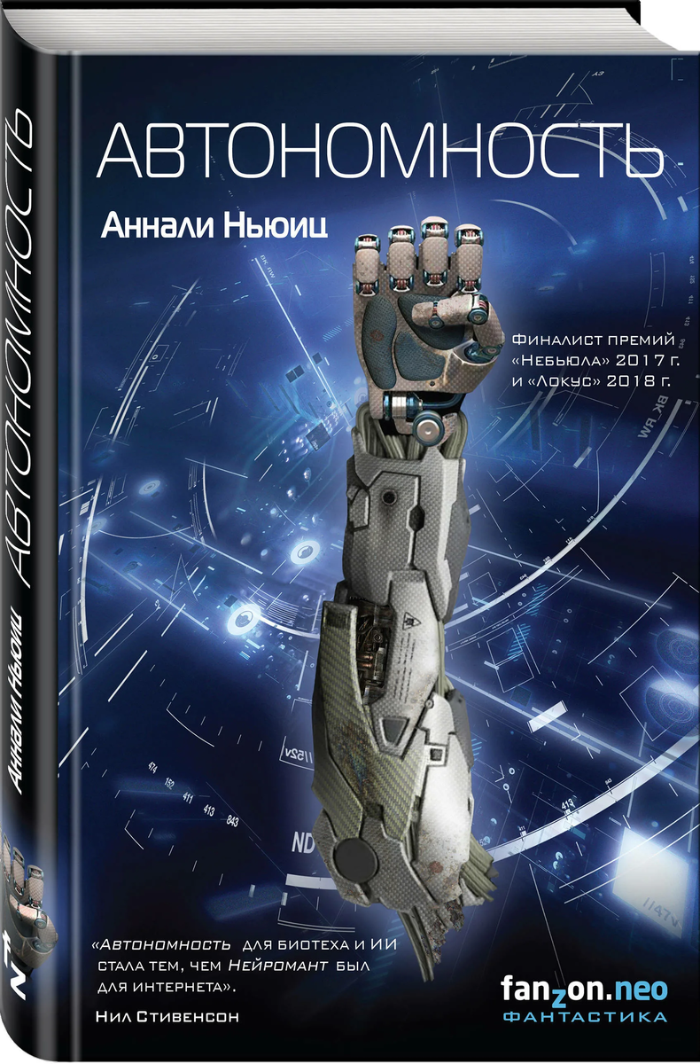 Обложка романа "Автономность"
