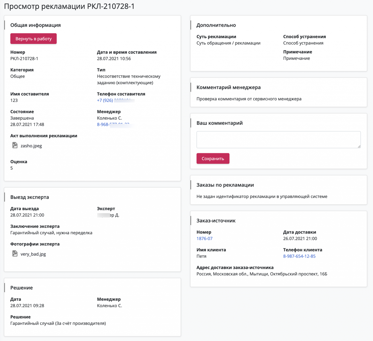 Просмотр рекламации в системе Дилер365
