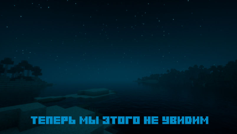 Даже самой тёмной ночью можно было увидеть хоть что-то, напоминающее нашу планету майнкрафта. Теперь же видно только бесконечно длинное небо...