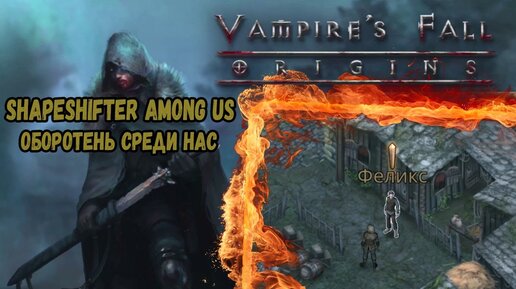 Vampires fall оборотень. Оборотень среди нас Vampires Fall где найти Истхевен. Крах вампиров Стражи.