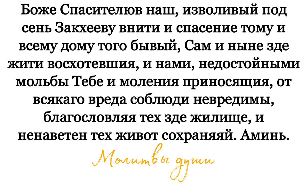 Маленькая молитва, которую читают про себя заходя в новый дом | Молитвы  души | Дзен