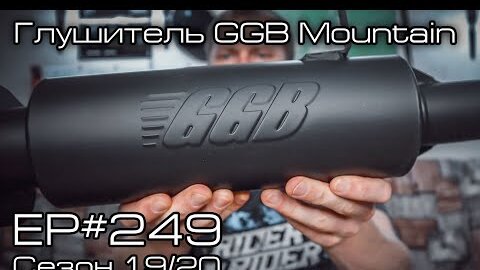 Получил глушитель GGB Mountain. EP#249