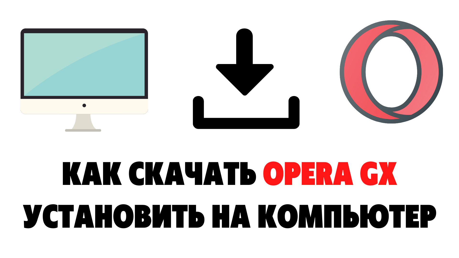 Как Скачать Opera Gx На Пк. Как Установить Opera Gx | ПК ДЛЯ ВСЕХ.