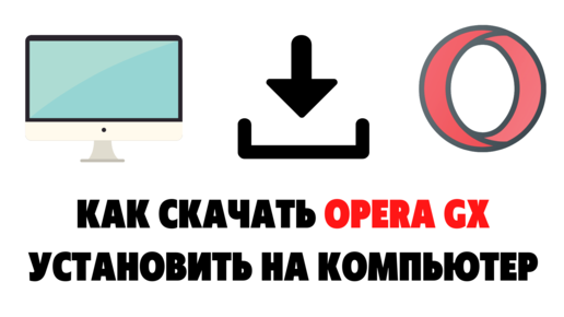 Как Скачать Opera Gx На Пк. Как Установить Opera Gx | ПК ДЛЯ ВСЕХ.