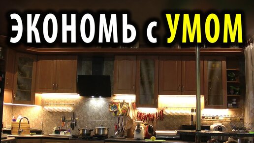 НЕ ПОКУПАЙТЕ СВЕТОДИОДНЫЕ ЛЕНТЫ ПОКА НЕ УЗНАЕТЕ, КАК СДЕЛАТЬ СВЕТ НА КУХНЕ - лед свет и ошибки