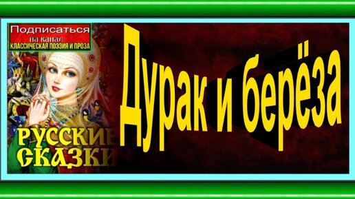 Дурак и берёза ,Русская Народная Сказка, читает Павел Беседин